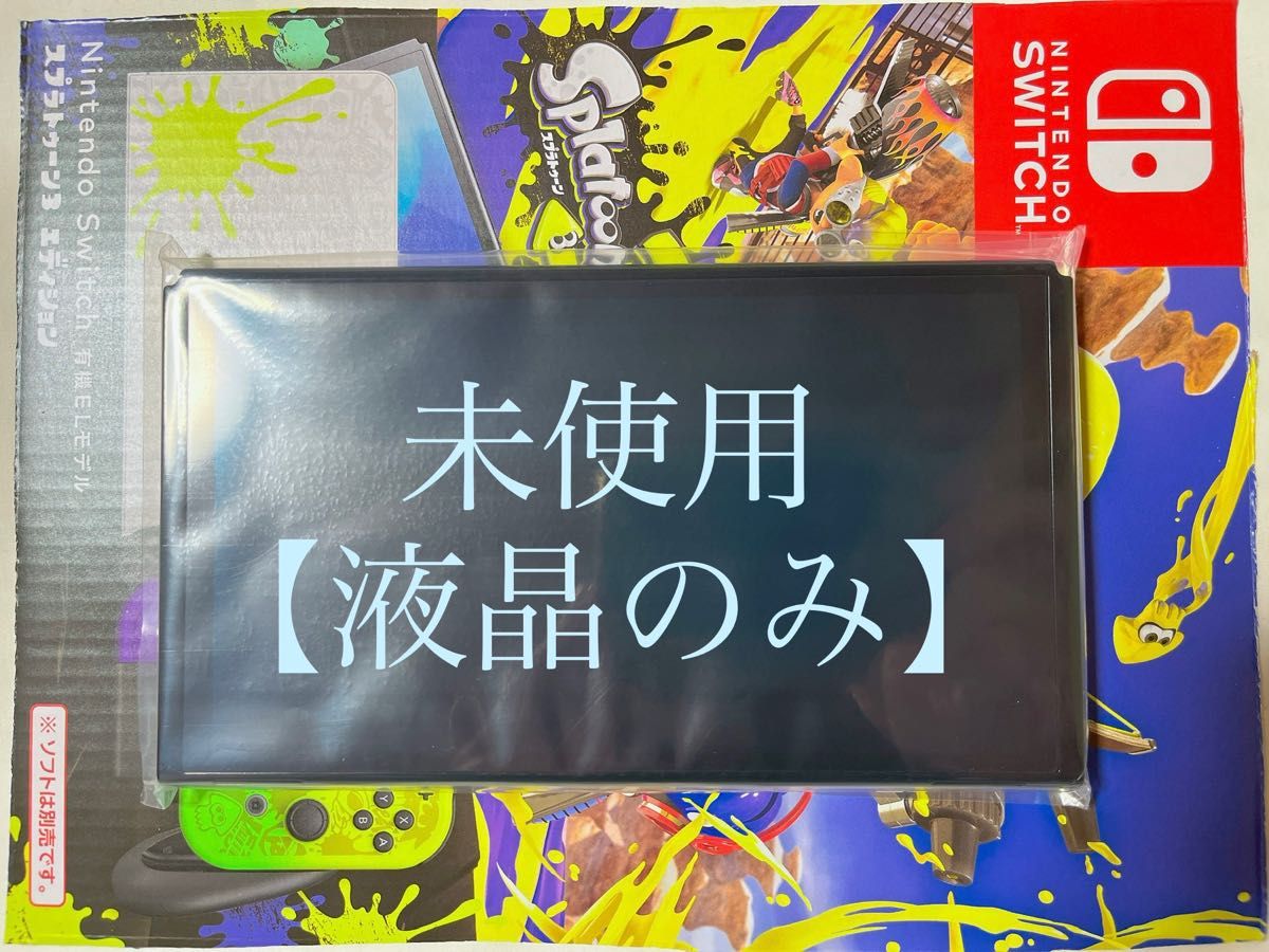 未使用品 スプラトゥーン3エディション Switch 有機EL 本体のみ 外箱