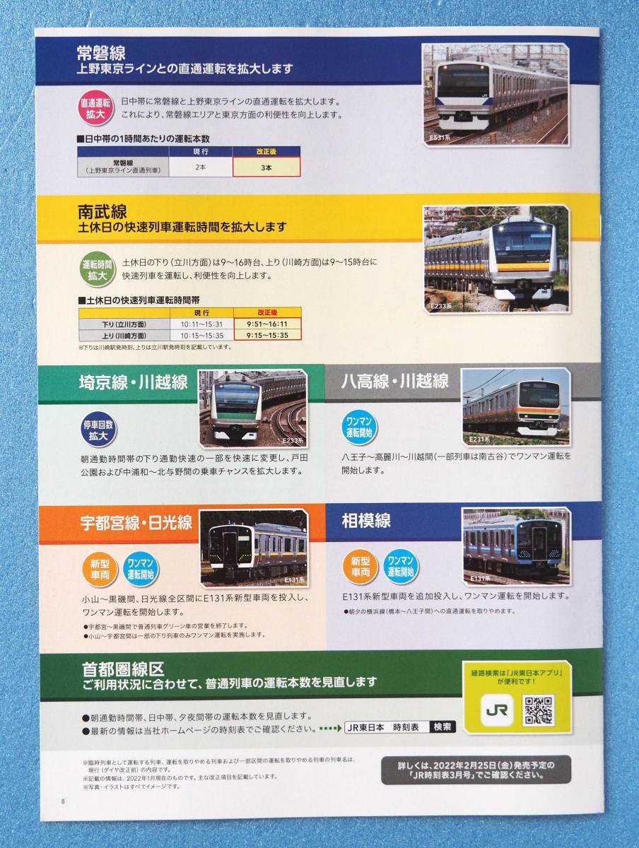 JR East Japan * 2022.3.12 diamond modified regular pamphlet * pamphlet only * prompt decision price setting equipped 