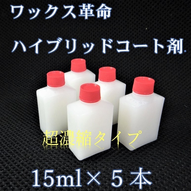 業販　ガラス系コーティング剤　15ml×５　濃縮タイプでコスパ最高　トリコート