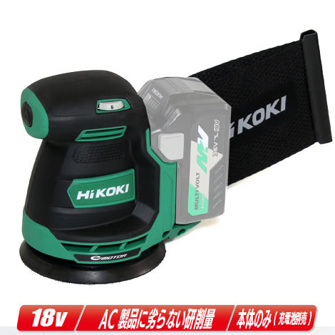 HIKOKI（日立工機）18V　コードレスランダムサンダ　SV1813DA(NN) 本体のみ（充電池・充電器別売）