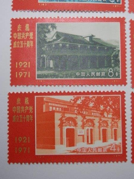 9種完 革4 共産党成立五十周年 未使用 中国切手 0218V5G_画像3