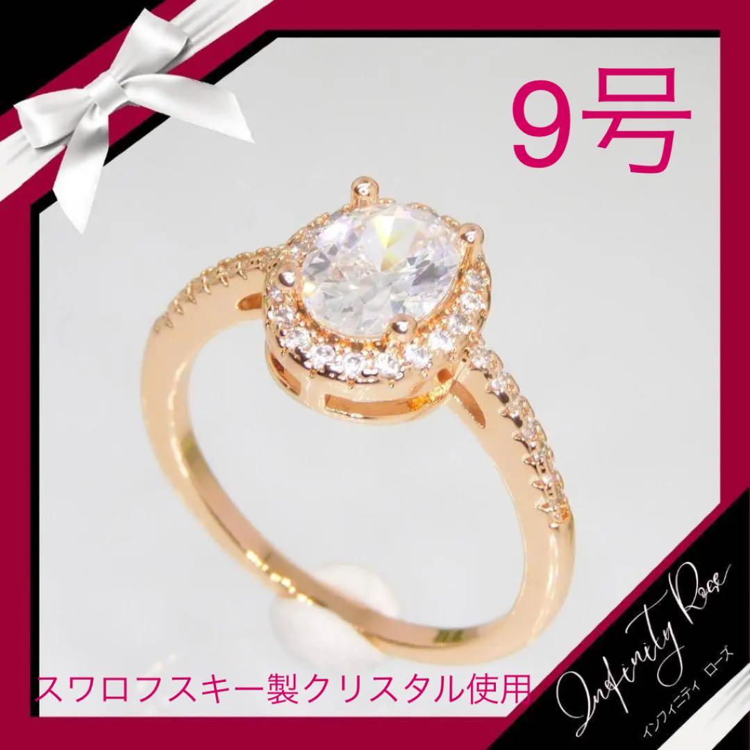 （1096）9号　ピンクゴールド高価なオーバルスワロ豪華爪留めリング　指輪　スワロフスキー製クリスタル使用_画像1