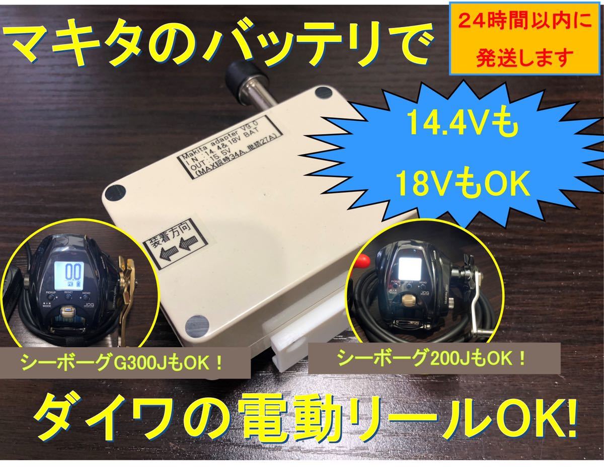 カタログギフトも！ マキタ18V14.4Vバッテリーでシマノの電動リール用アダプター ケーブル