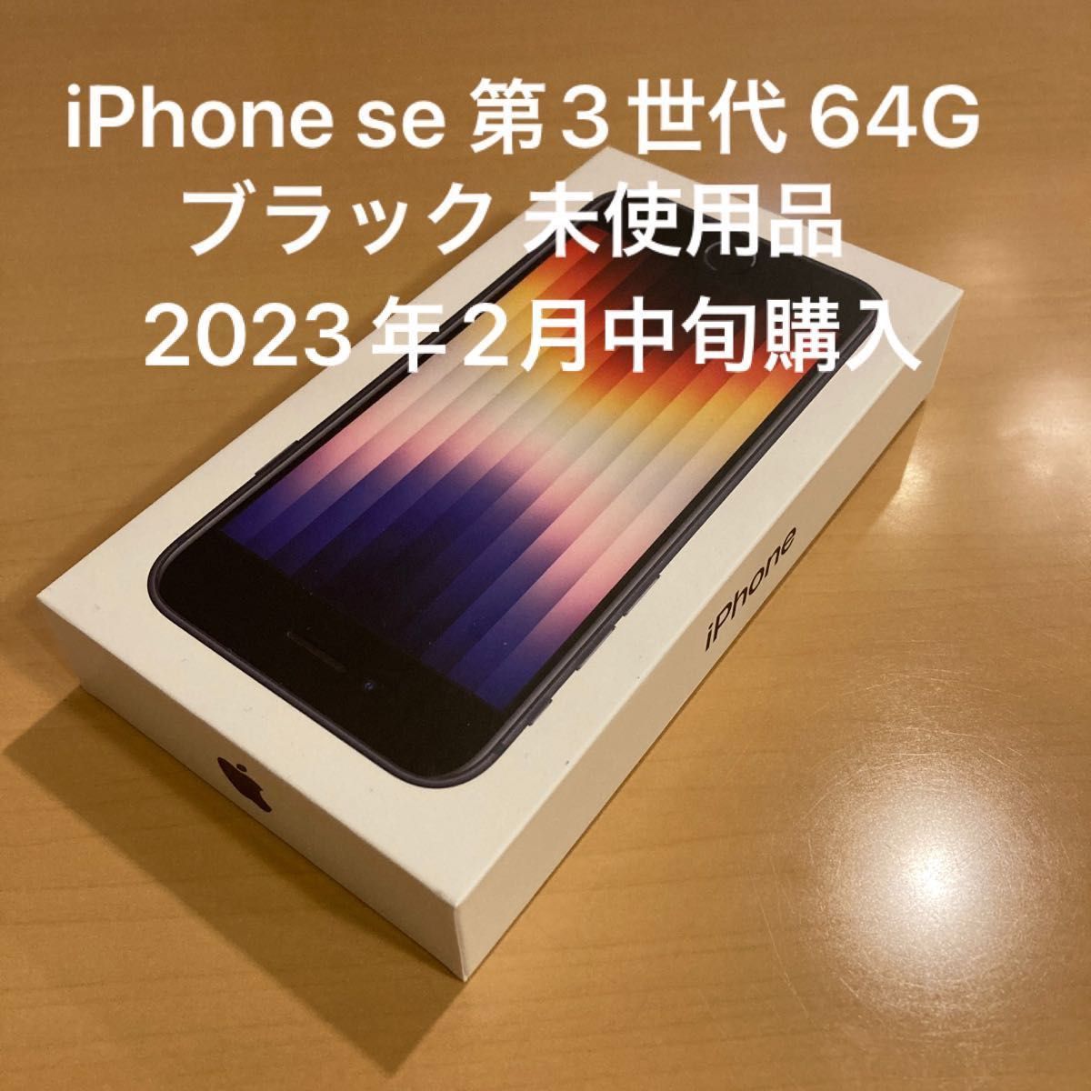 SiMフリー 残債なし】 iPhone SE 第3世代 ミッドナイト ブラック 64GB