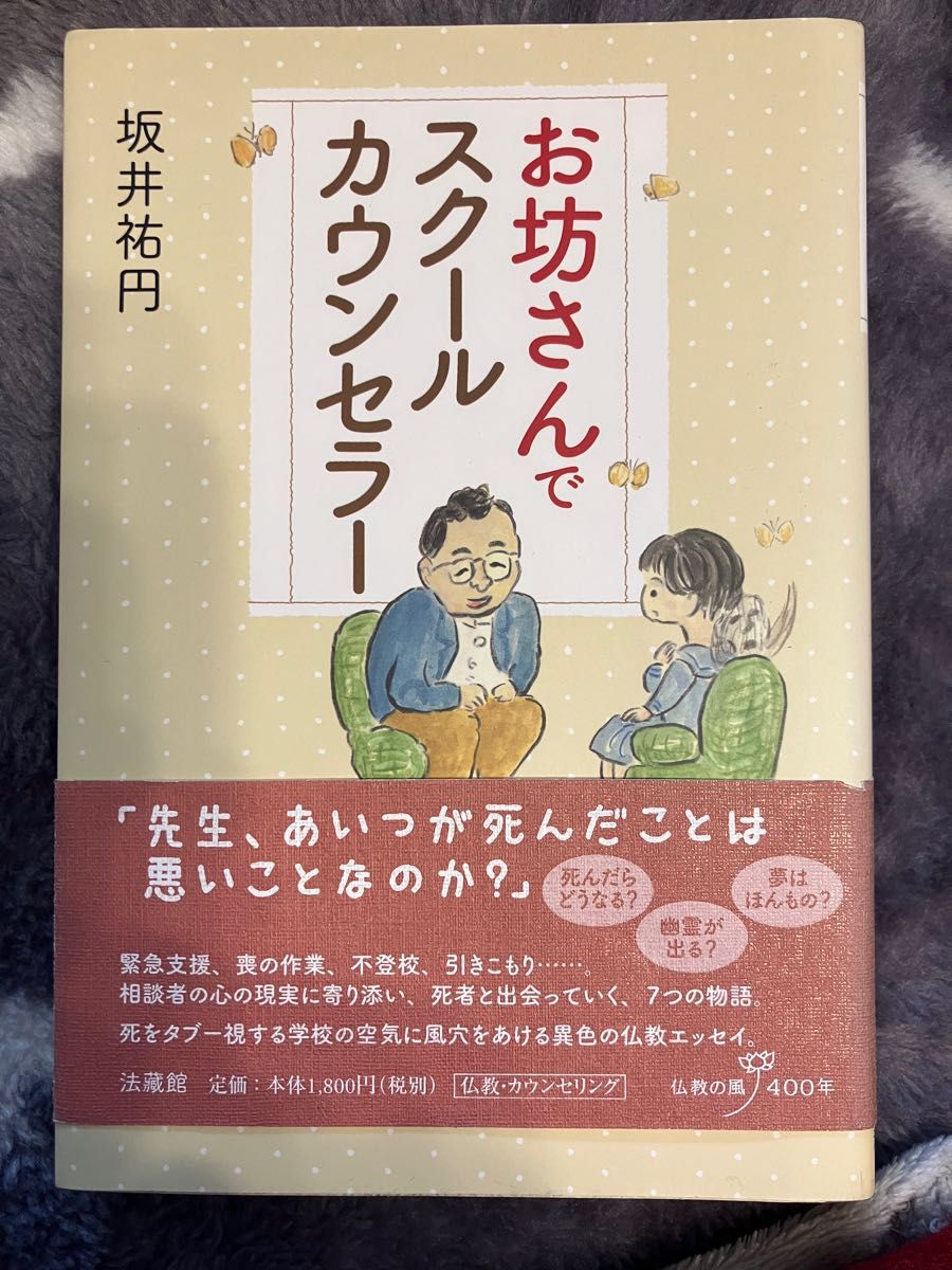 お坊さんでスクールカウンセラー 坂井祐円／著