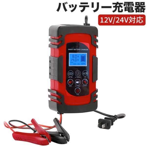 進化版 バッテリー充電器 8A 全自動 スマートチャージャー 12V/24V対応 バッテリー診断機能付の画像1