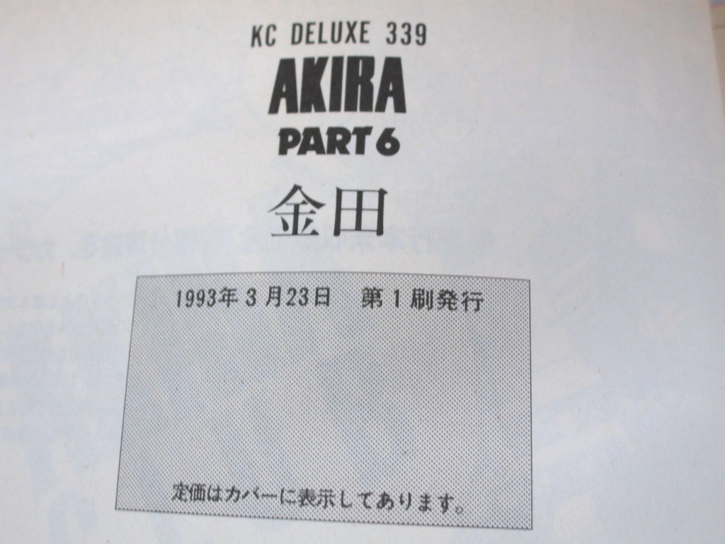 AKIRA 全6巻セット 5,6巻は第1刷 アキラ 大友克洋