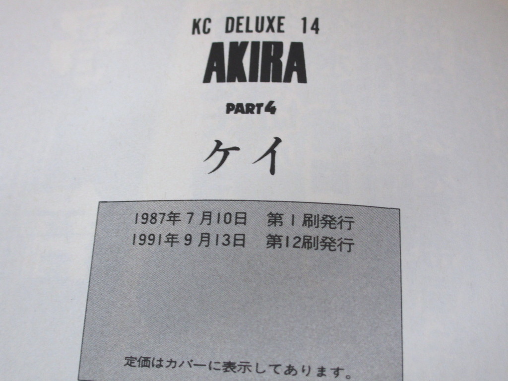 AKIRA 全6巻セット 5,6巻は第1刷 アキラ 大友克洋