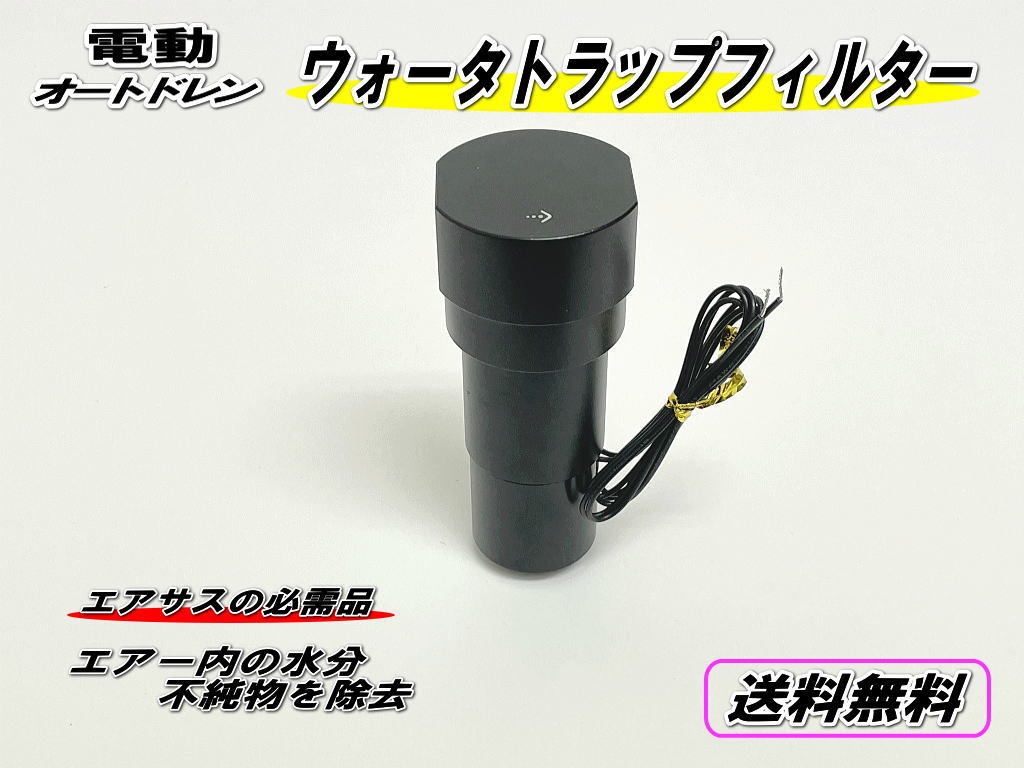 オートドレン【電気式】ウォータートラップ フィルター エアサス オートドレン【電気式】ウォータートラップ フィルター エアサス