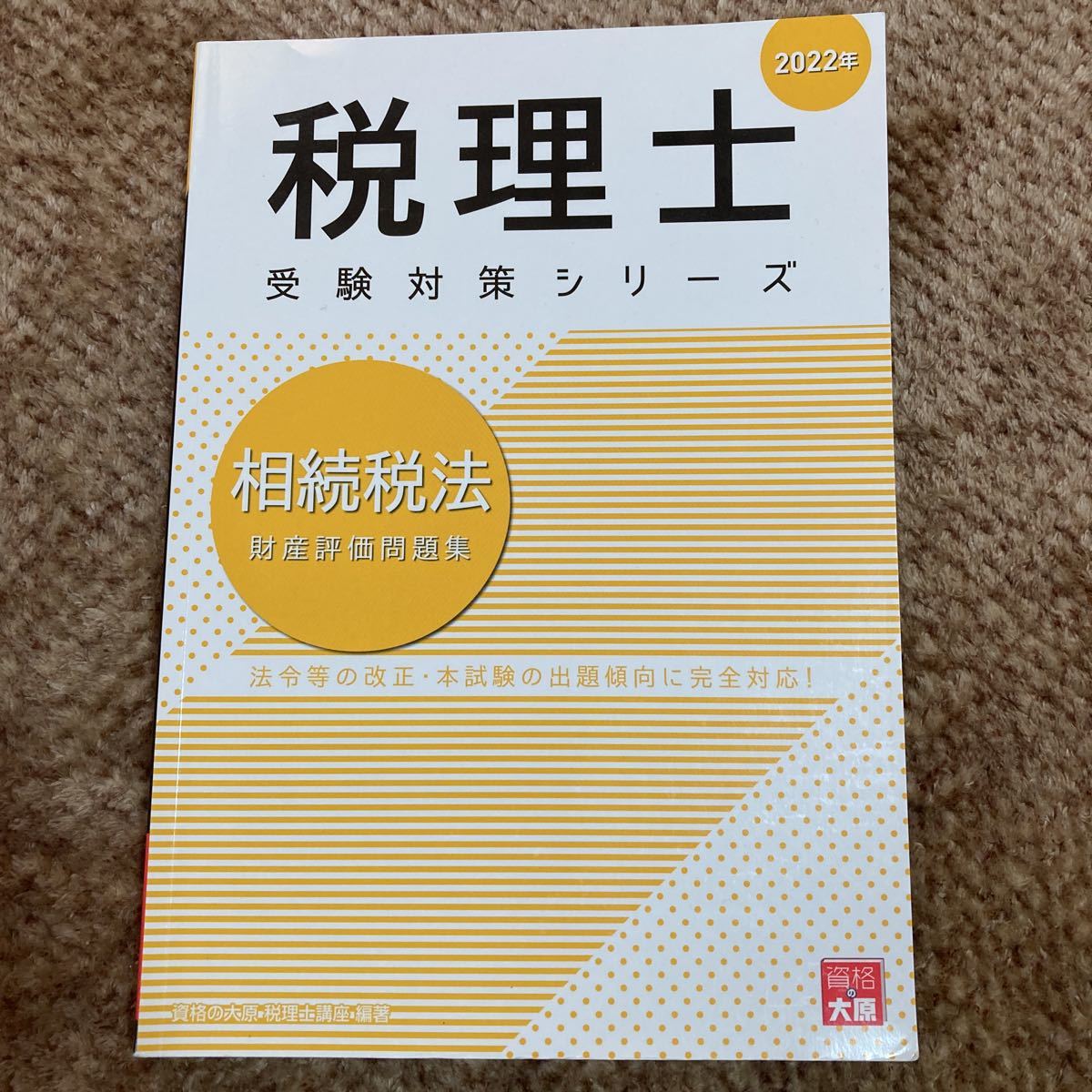 2022年税理士受験対策シリーズ 相続税法 財産評価問題集 資格の大原