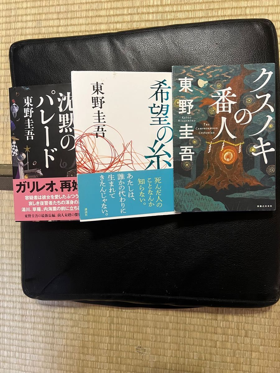 東野圭吾 沈黙のパレード 希望の糸 クスノキの番人 ハードカバー3冊セット