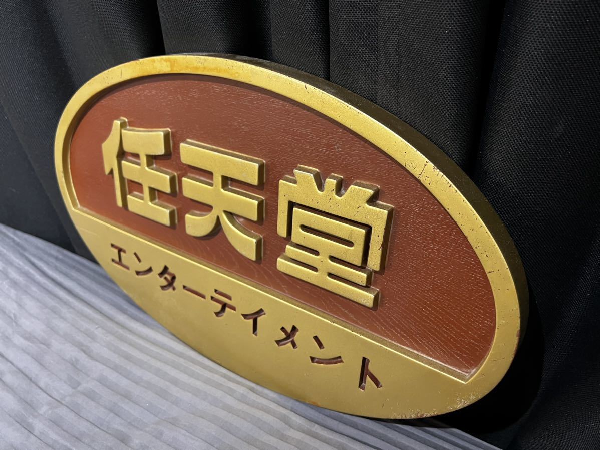 Yahoo!オークション - ◇激レア! 任天堂 看板 (旧)エンタテイメント