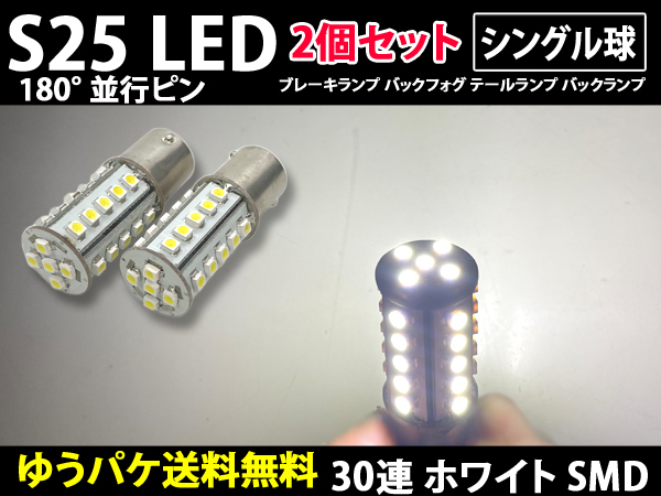 S25 シングル球 180° 2個 ホワイト 30連 LED 12v 平行ピン BA15S サイドマーカー バックランプ バック球 コーナリングランプ 白色 室内灯_画像1