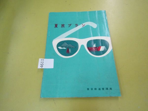 4611　AS 夏旅プラン 東京鉄道管理局 昭和33年7月12日発行 富士山/尾瀬/磐梯高原/キャンプ場一覧など_画像1