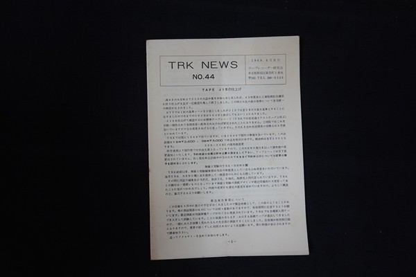 ib26/TRK NEWS NO.44　1969年6月　TAPE JISの仕上げテープレコーダー研究会_画像1