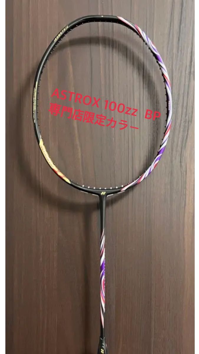 ひし型 YONEX アストロクス100ZZ BP限定品 レア バドミントンラケット 