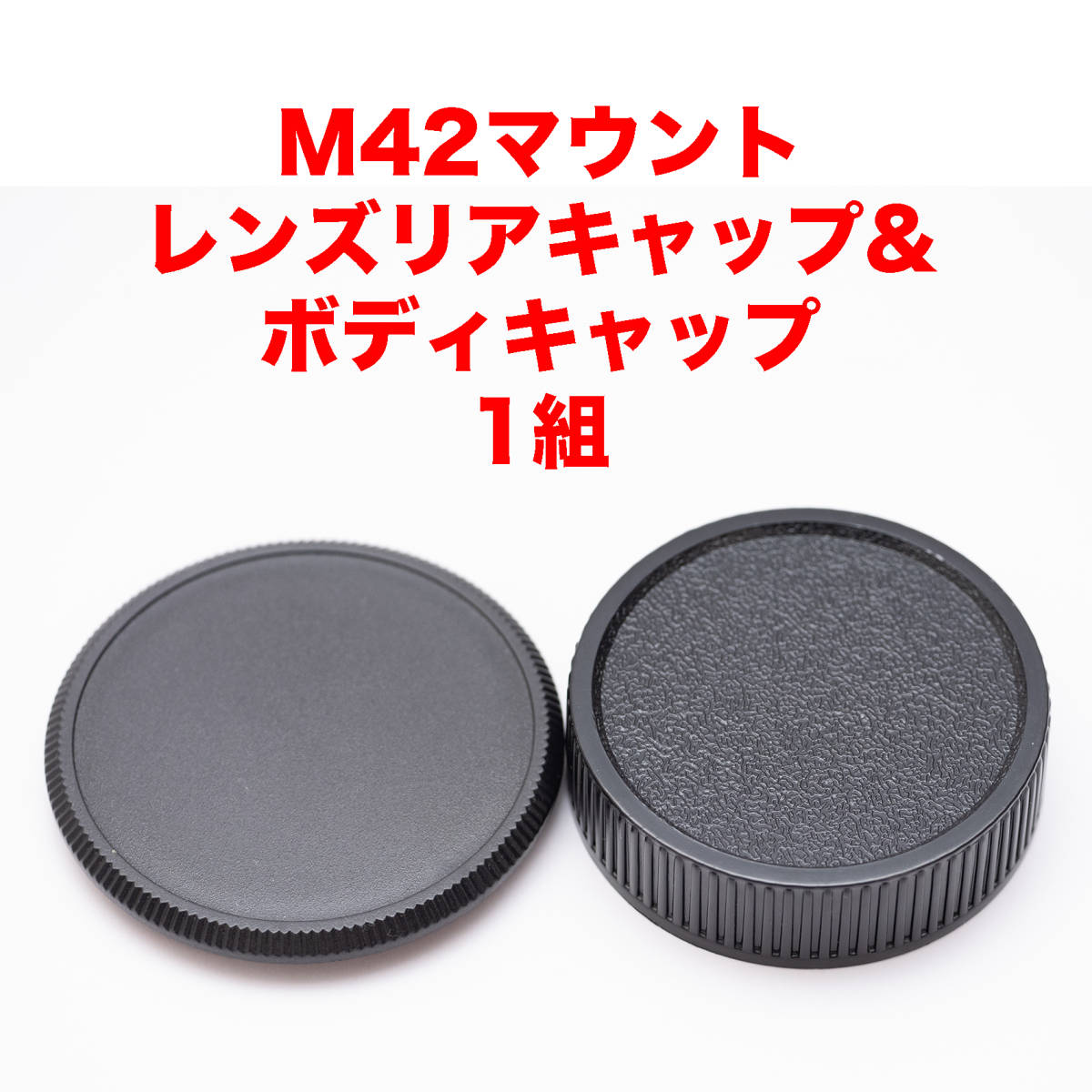 最大15%OFFクーポン M42マウント レンズリアキャップ ボディキャップ 2組セット