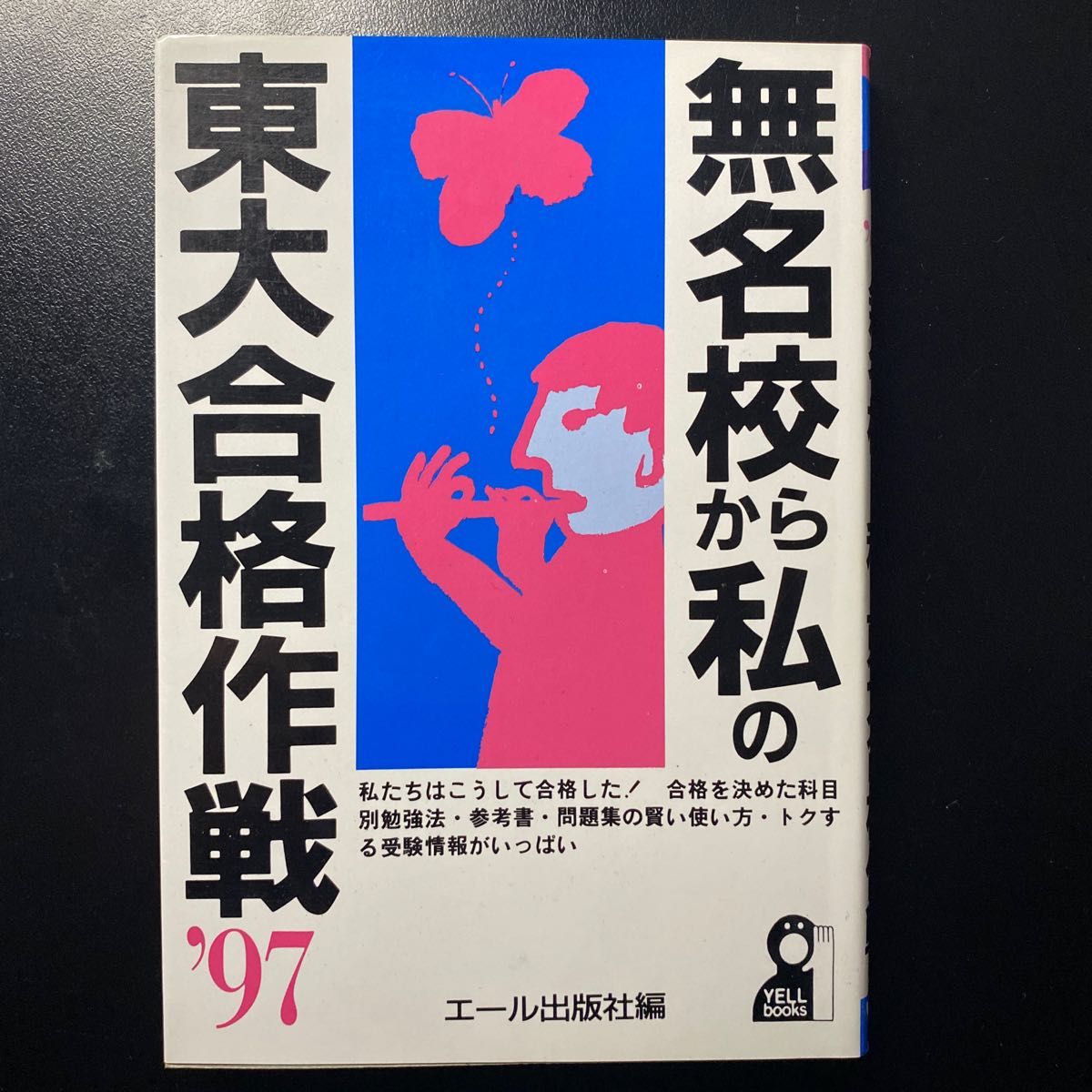 無名高から私の東大合格作戦 97 エール出版