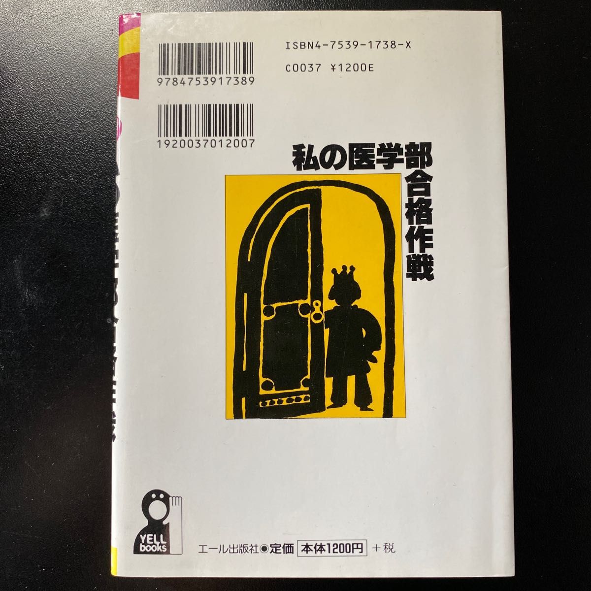 私の医学部合格作戦　’９９ （Ｙｅｌｌ　ｂｏｏｋｓ） エール出版社／編