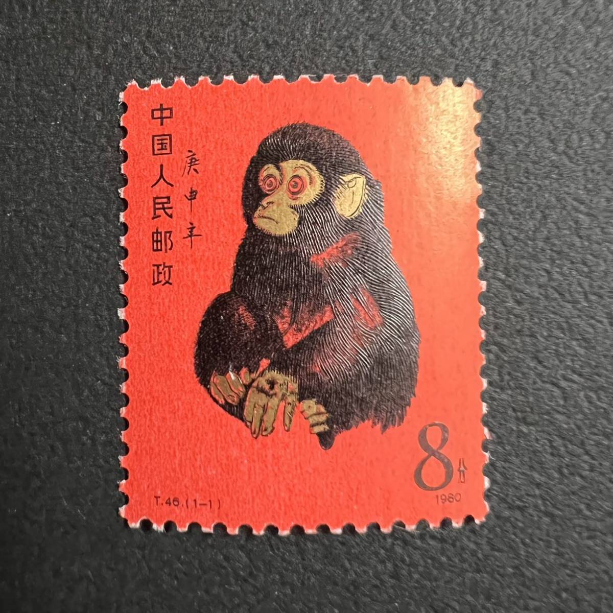 中国切手 年賀切手 申/赤猿 切手 子猿 T46 8分 | sauja.lt