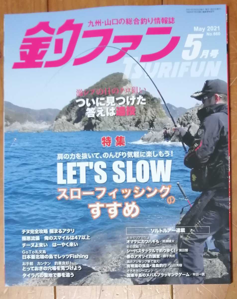 釣ファン2021年5月号★九州山口の総合釣り情報誌☆スローフィッシング/チヌ完全攻略/山口県上関町横島/大分県佐伯市米水津★釣り場ポイント_表紙