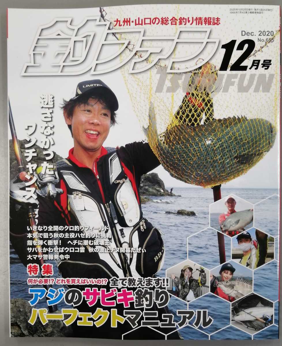 釣ファン2020年12月号★九州山口の総合釣り情報誌☆アジのサビキ釣り/クロ釣り/波止場チヌ開幕★釣り場ポイント_画像1