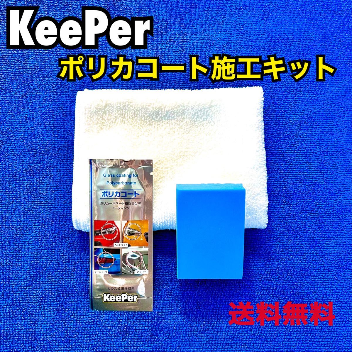 営業 KeePer キーパー技研 ポリカコート ヘッドライト 施工キット 正規品