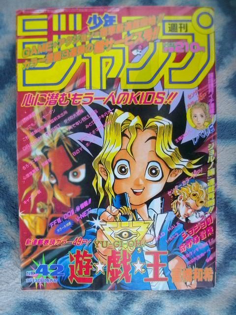 週刊少年ジャンプ1996年42号(遊戯王連載開始号) | www.jarussi.com.br