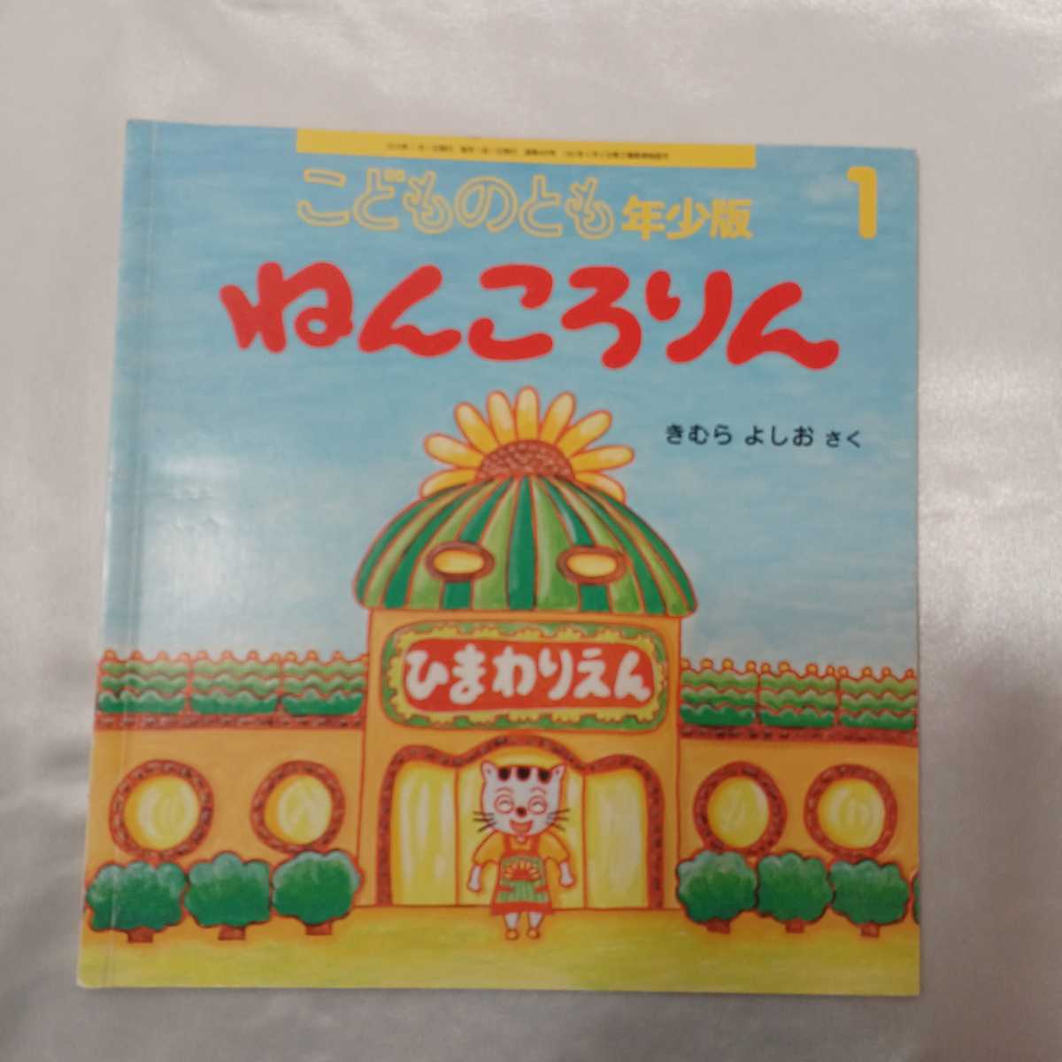 zaa-mb04♪こどものとも年少版　ゆきのひのおかいもの/とらたとヨット/ねんころりん/ラチョスのせんすいかん/雨の日はいい天気5冊セット