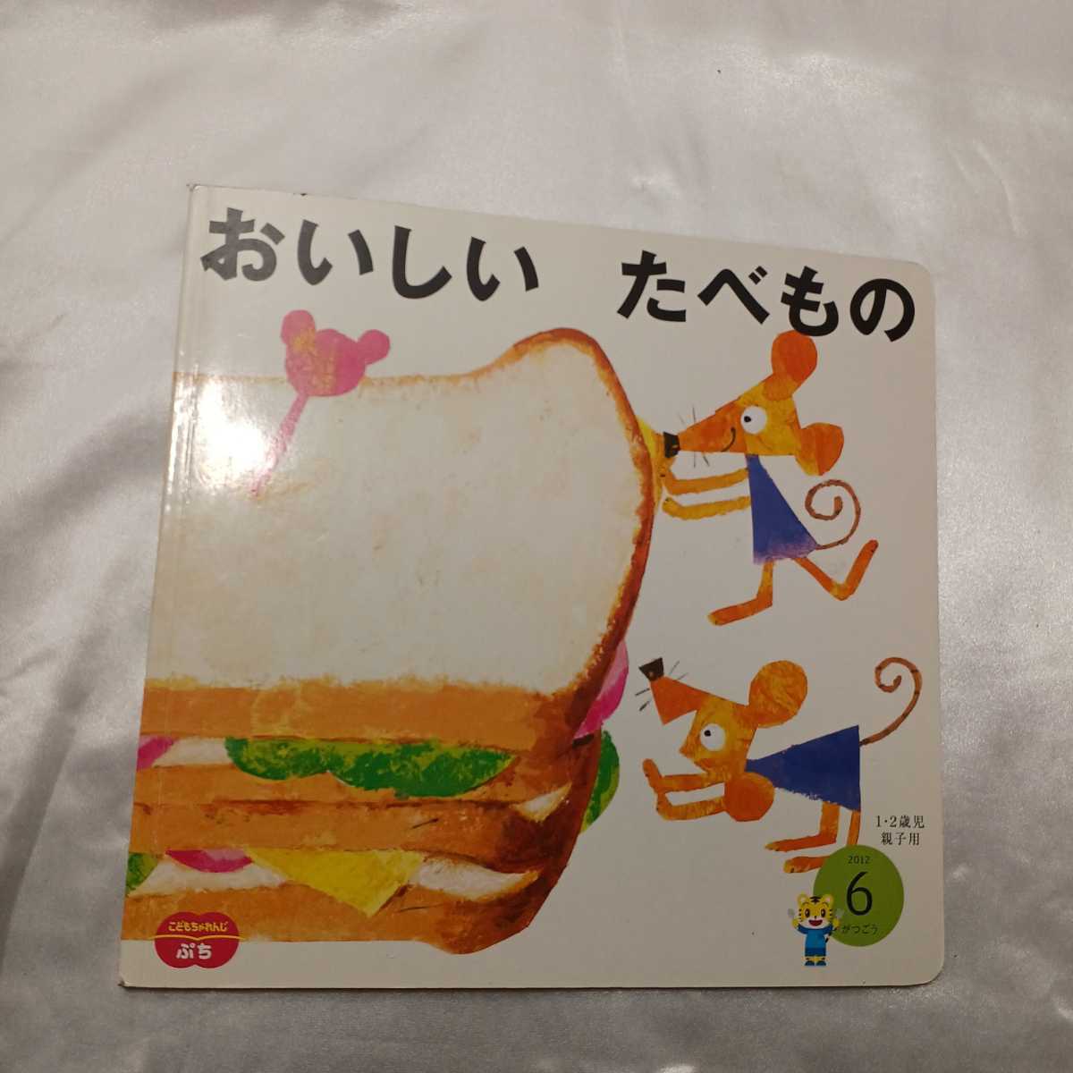 zaa-419♪こどもちゃれんじ3冊セット　おでかけおでかけ/おいしいたべもの/どうぶつこんにちは