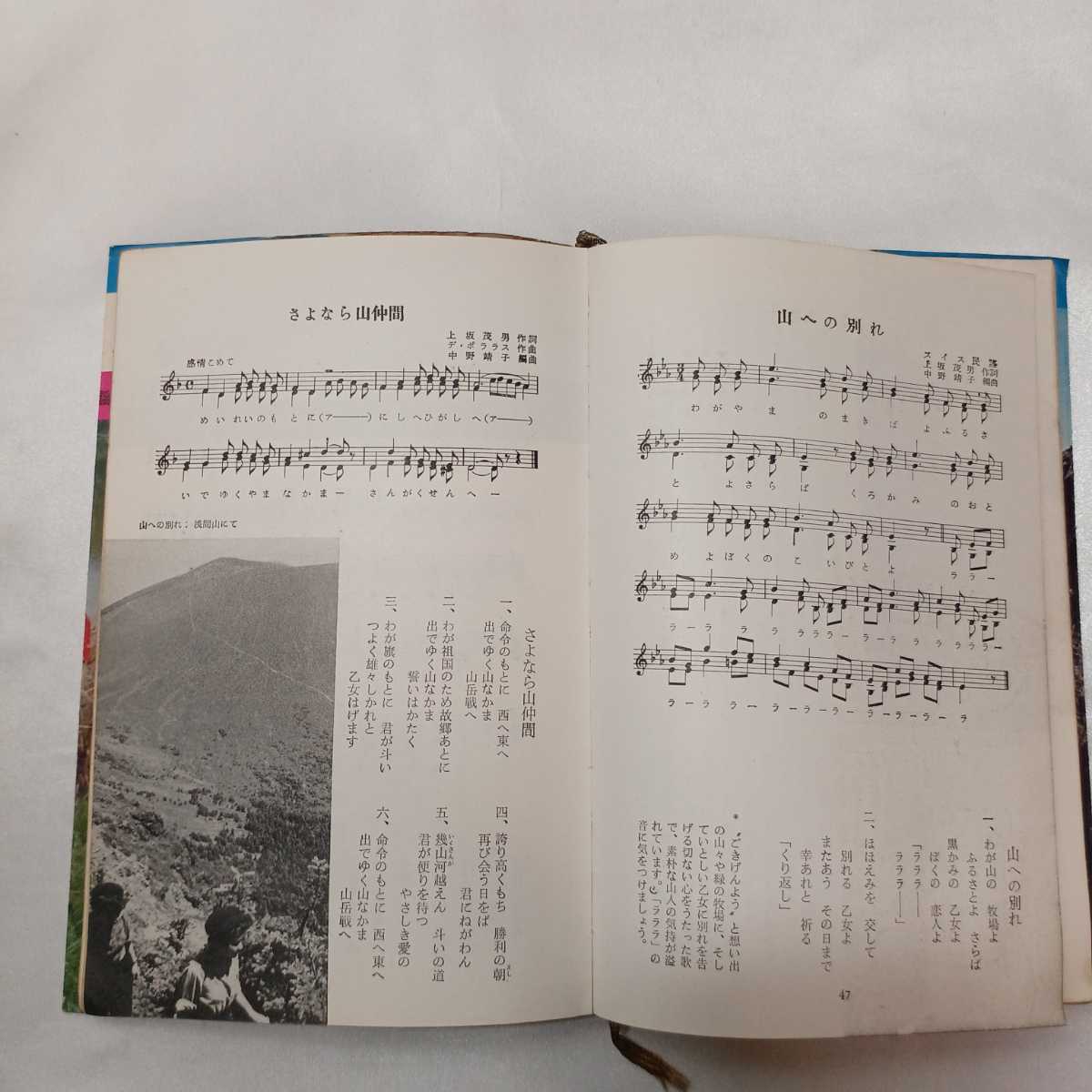 zaa-422♪山の歌みんなの歌 (1963年) (ブルー・ガイド・ブックス61) － （1963/03/01発売）_画像8
