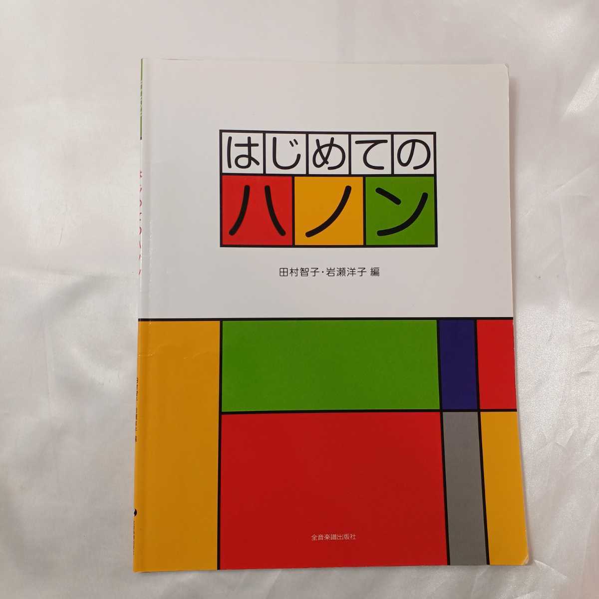 zaa-422♪はじめてのハノン 田村 智子・岩瀬洋子 (著, 編集), 岩瀬 洋子 (著, 編集)（2016/12/05発売）_画像1