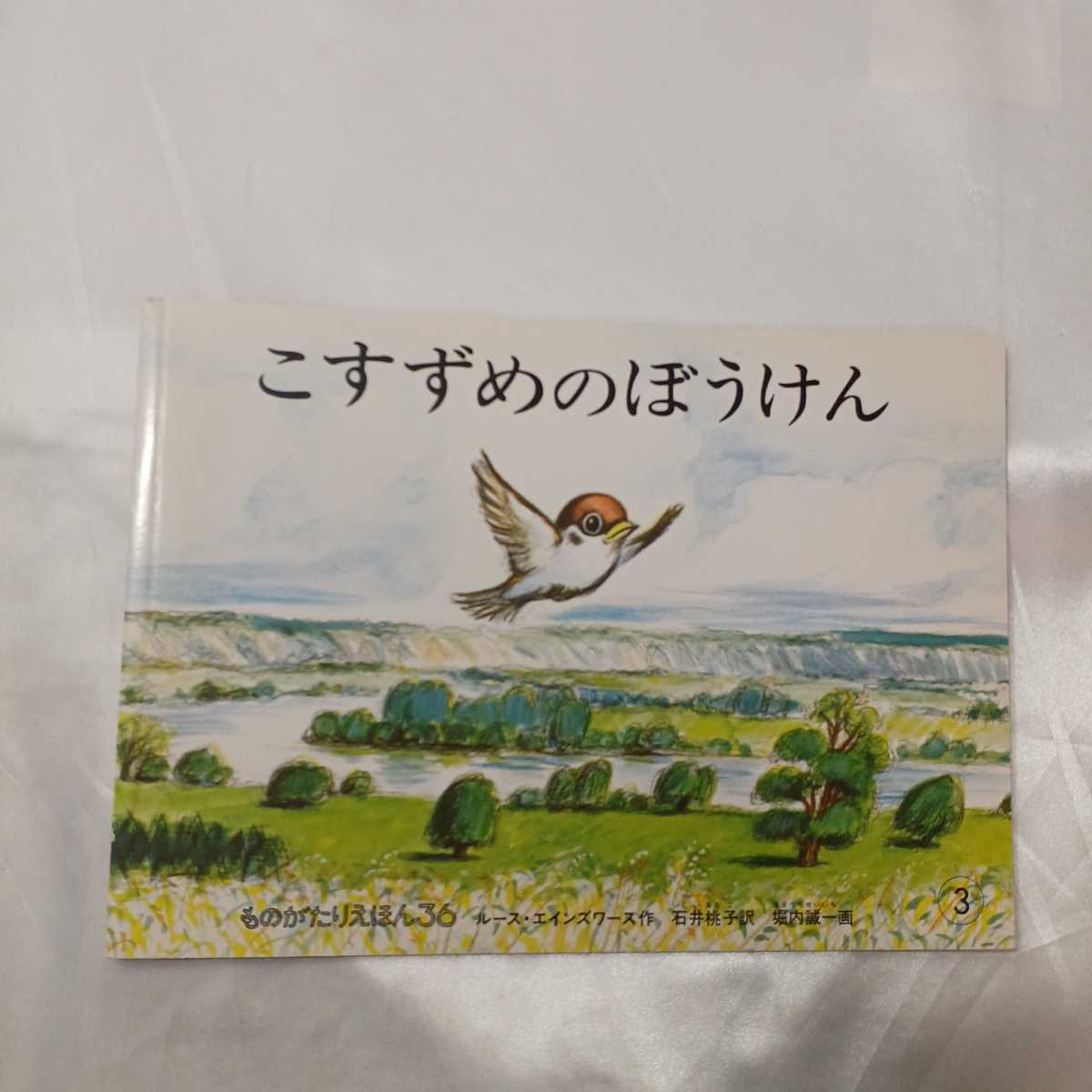 zaa-423♪ものがたりえほん2冊セット　だいくとおにろく　松居直(作)/こすずめりぼうけん　ルース・エインズワンス(さく)