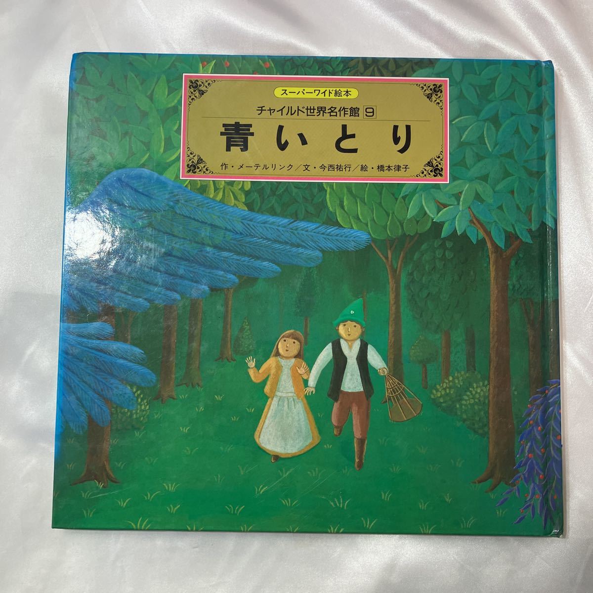 zaa-424♪『青いとり』メーテルリンク(作)　橋本律子(絵) スーパーワイド絵本 チャイルド世界名作館9　チャイルド本社　(1991/12/01発売）_画像1