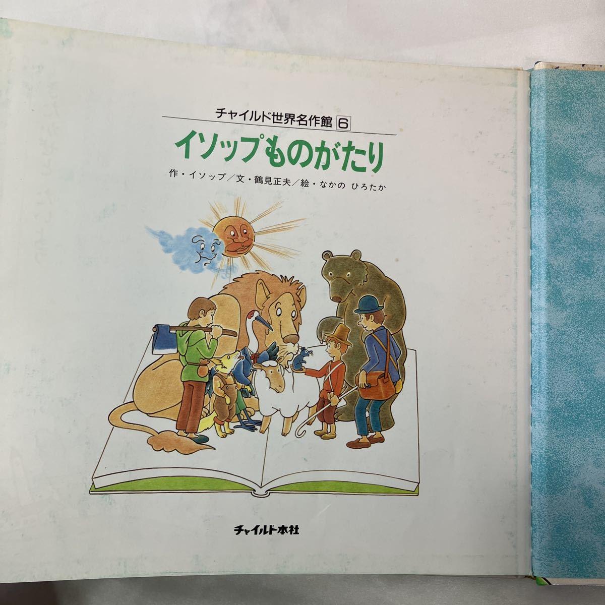 zaa-mb04♪イソップたりものがたり 　イソップ(著),鶴見 正夫(著) スーパーワイド絵本 チャイルド世界名作館6　(1991/09/01発売）