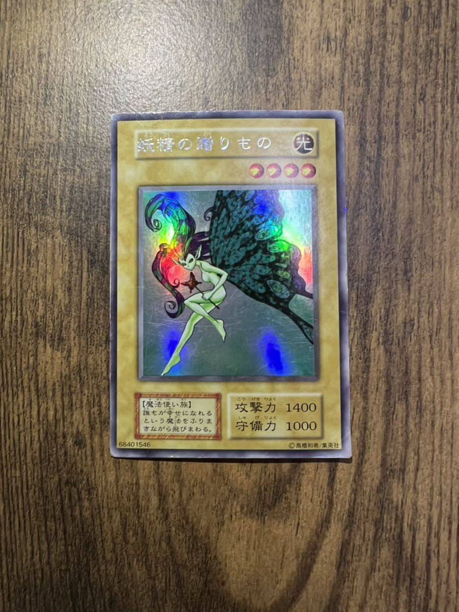妖精の贈りもの 初期 ウルシク ウルトラシークレット 遊戯王 遊戯王