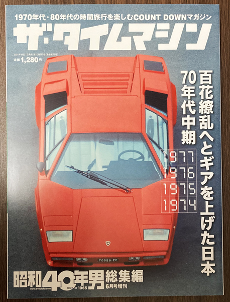 昭和40年男 総集編 ザ・タイムマシンの画像1