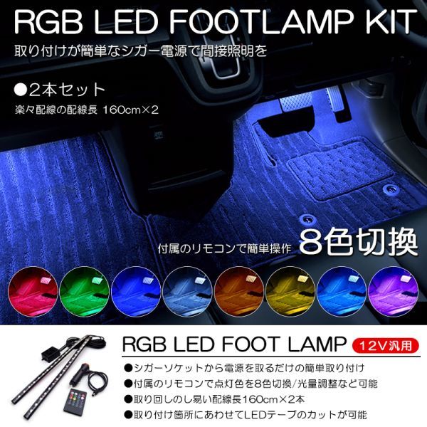 MH22S/MH23S ワゴンR スティングレー含む LED 2本タイプ フットランプ/ルームランプ 間接照明 ホワイト/ブルー/レッドなど8色切替の画像1