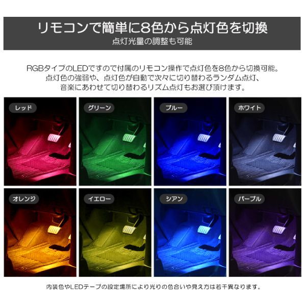 MH22S/MH23S ワゴンR スティングレー含む LED 2本タイプ フットランプ/ルームランプ 間接照明 ホワイト/ブルー/レッドなど8色切替の画像4