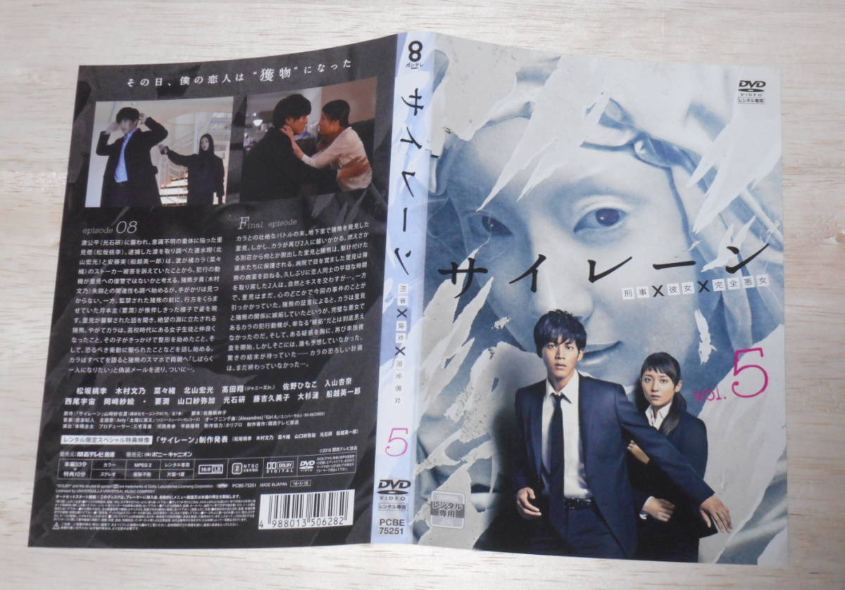 23 レンタル落ち サイレーン 刑事×彼女×完全悪女 5巻 DVD松坂桃李 木村