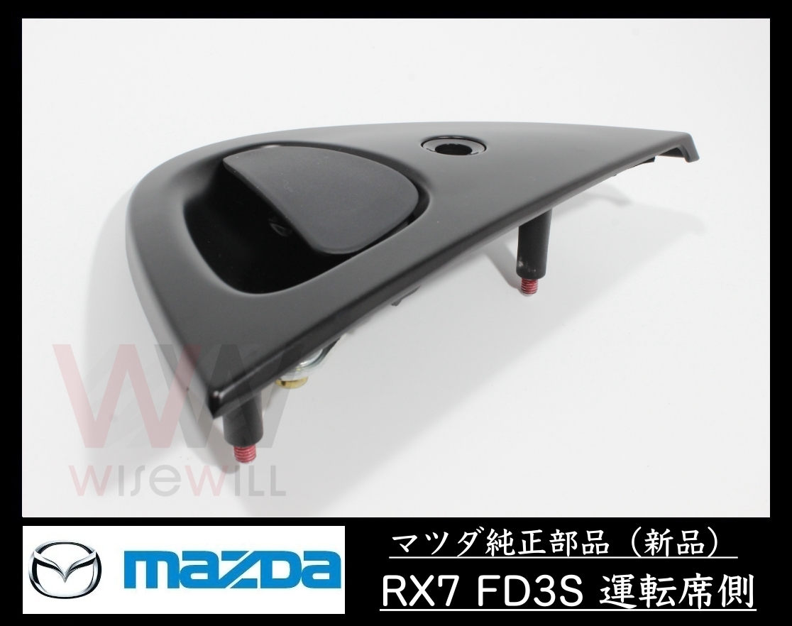 超安い】 新品 マ純正 FD3S RX-7 後期 運転席 ドアハンドル 右側