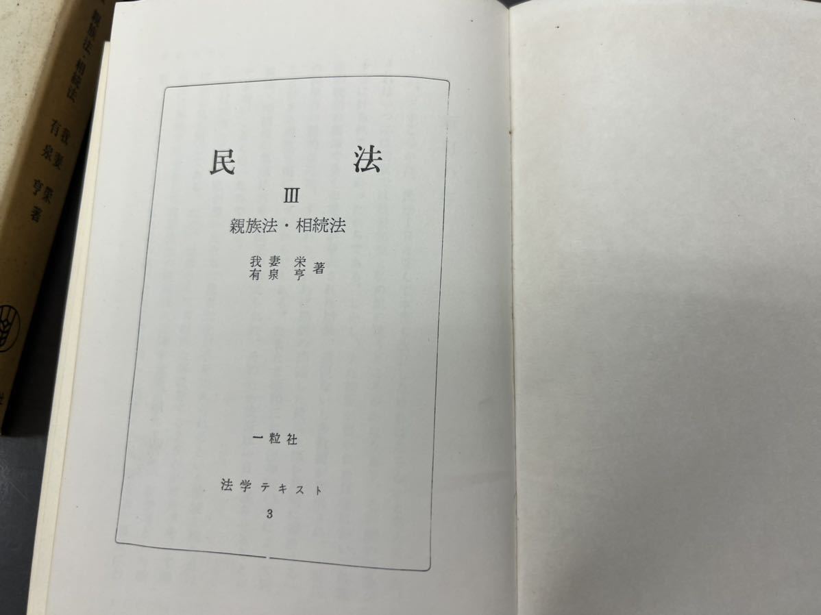 我妻榮 有泉亨 一粒社 法学テキスト 3 民法Ⅲ 親族法 相続法 昭和 中古 本 我妻栄 昭和38年_画像4