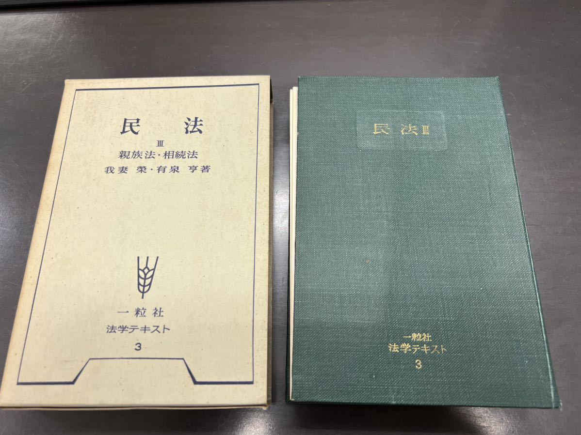 我妻榮 有泉亨 一粒社 法学テキスト 3 民法Ⅲ 親族法 相続法 昭和 中古 本 我妻栄 昭和38年_画像1