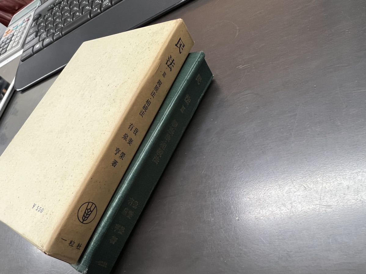 我妻榮 有泉亨 一粒社 法学テキスト 3 民法Ⅲ 親族法 相続法 昭和 中古 本 我妻栄 昭和38年_画像2