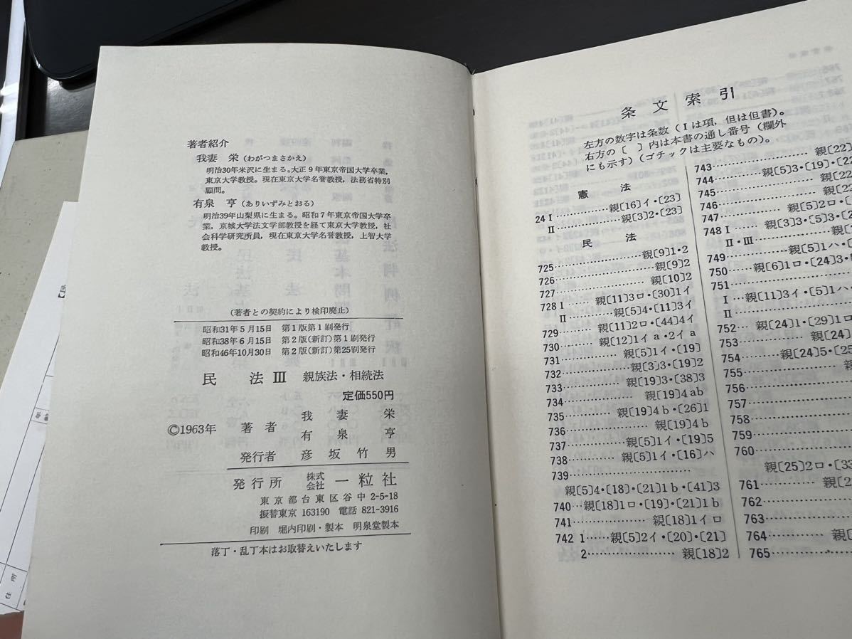 我妻榮 有泉亨 一粒社 法学テキスト 3 民法Ⅲ 親族法 相続法 昭和 中古 本 我妻栄 昭和38年_画像3