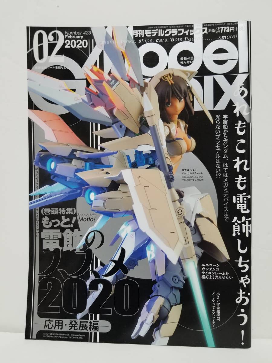 雑誌■モデルグラフィックス 2020/02 もっと! 電飾のススメ 2020 応用・発展編_画像1