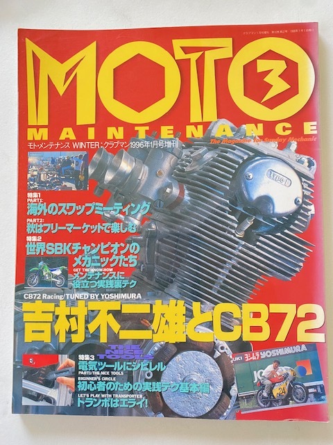 モトメンテナンス　MOTO MAINTENANCE　3　1996年1月　吉村不二雄とCB72　他_画像1