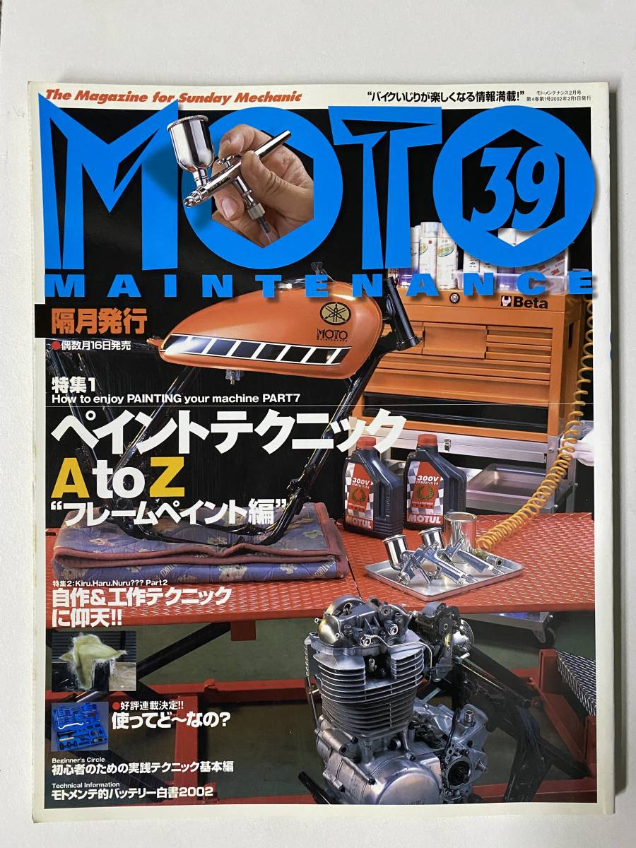 バイク雑誌　モトメンテナンス　MOTO MAINTENANCE　39　2002年2月発行　_画像1