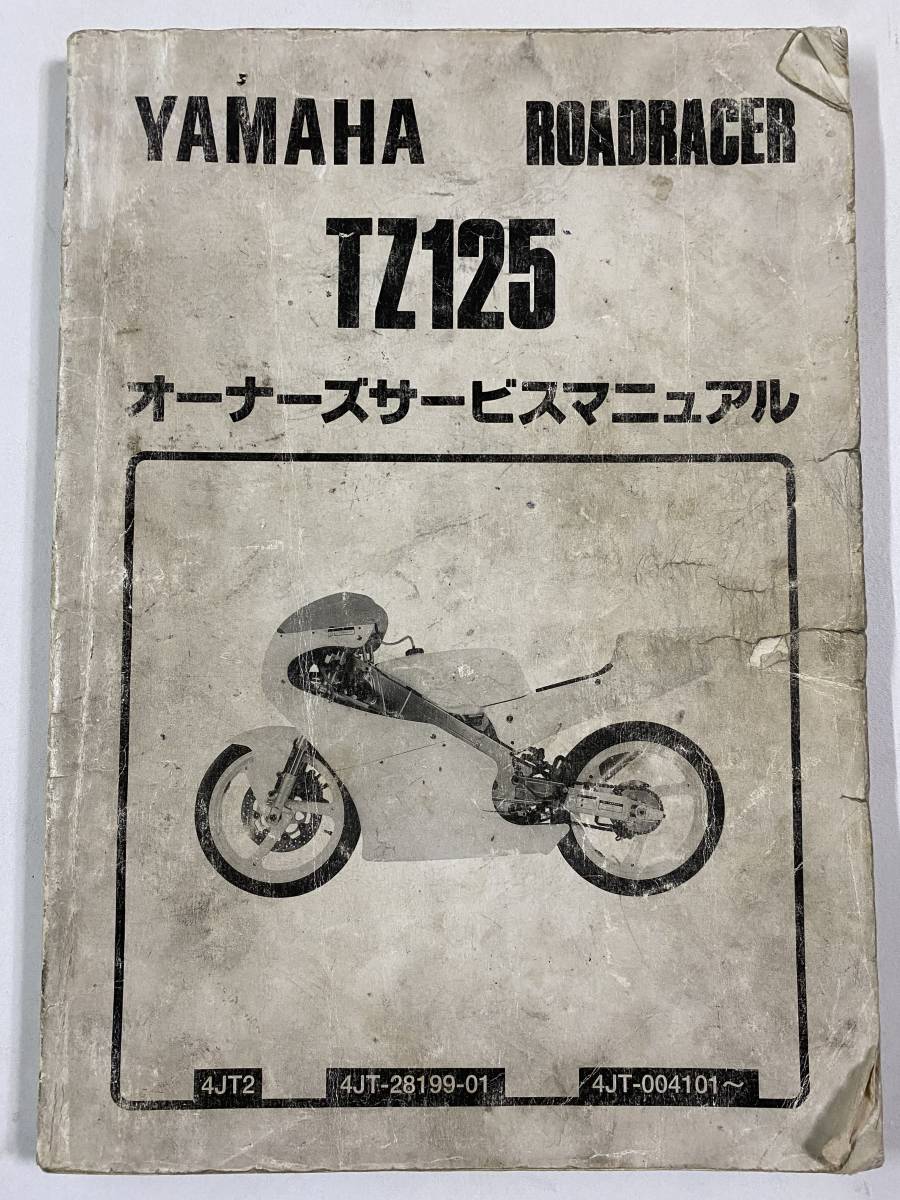 ◆ヤマハ　TZ125　4JT2　オーナーズサービスマニュアル　1994年8月　発行_画像1