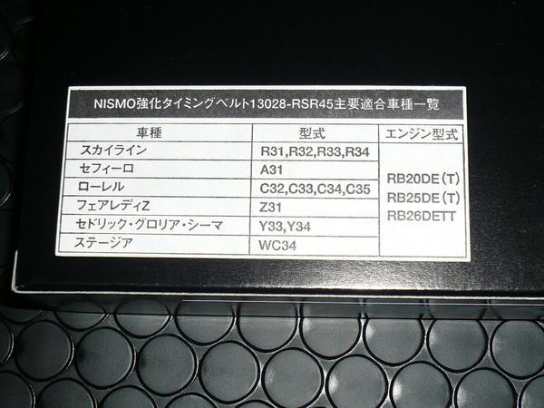 nismo 強化タイミングベルト RB26DETT GT-R ベアリング付 新品♪ ニスモ BNR32 BCNR33 BNR34 R32 R33 R34 スカイライン ステージア_外箱記載の適合表